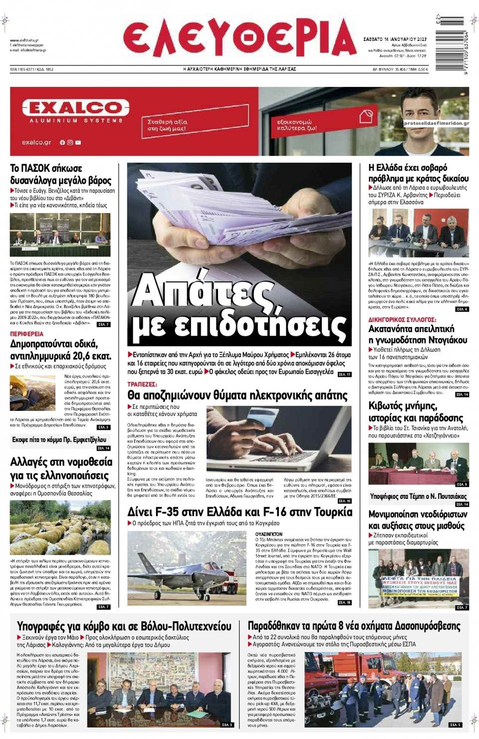 Πρωτοσέλιδο εφημερίδας Ελευθερία Λάρισσας