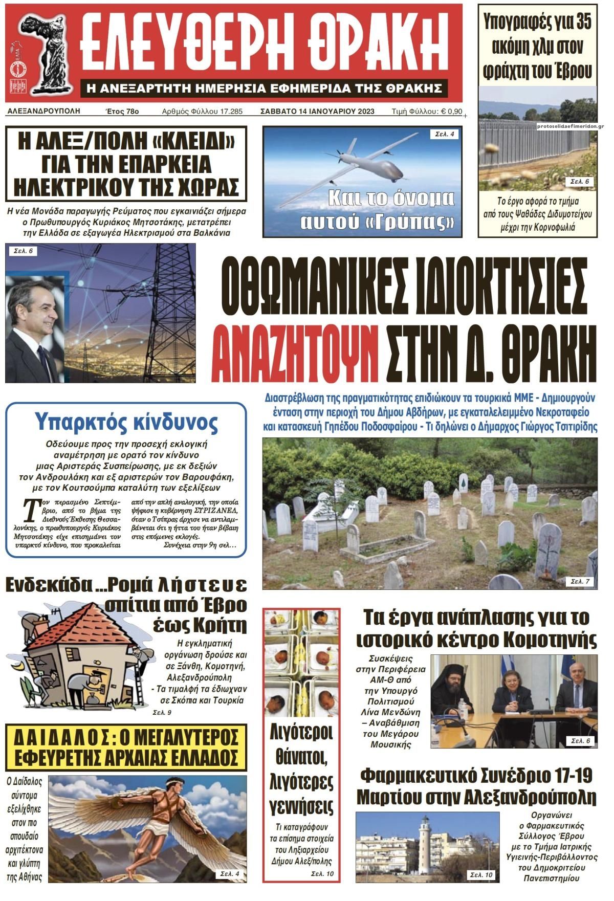 Πρωτοσέλιδο εφημερίδας Ελεύθερη Θράκη