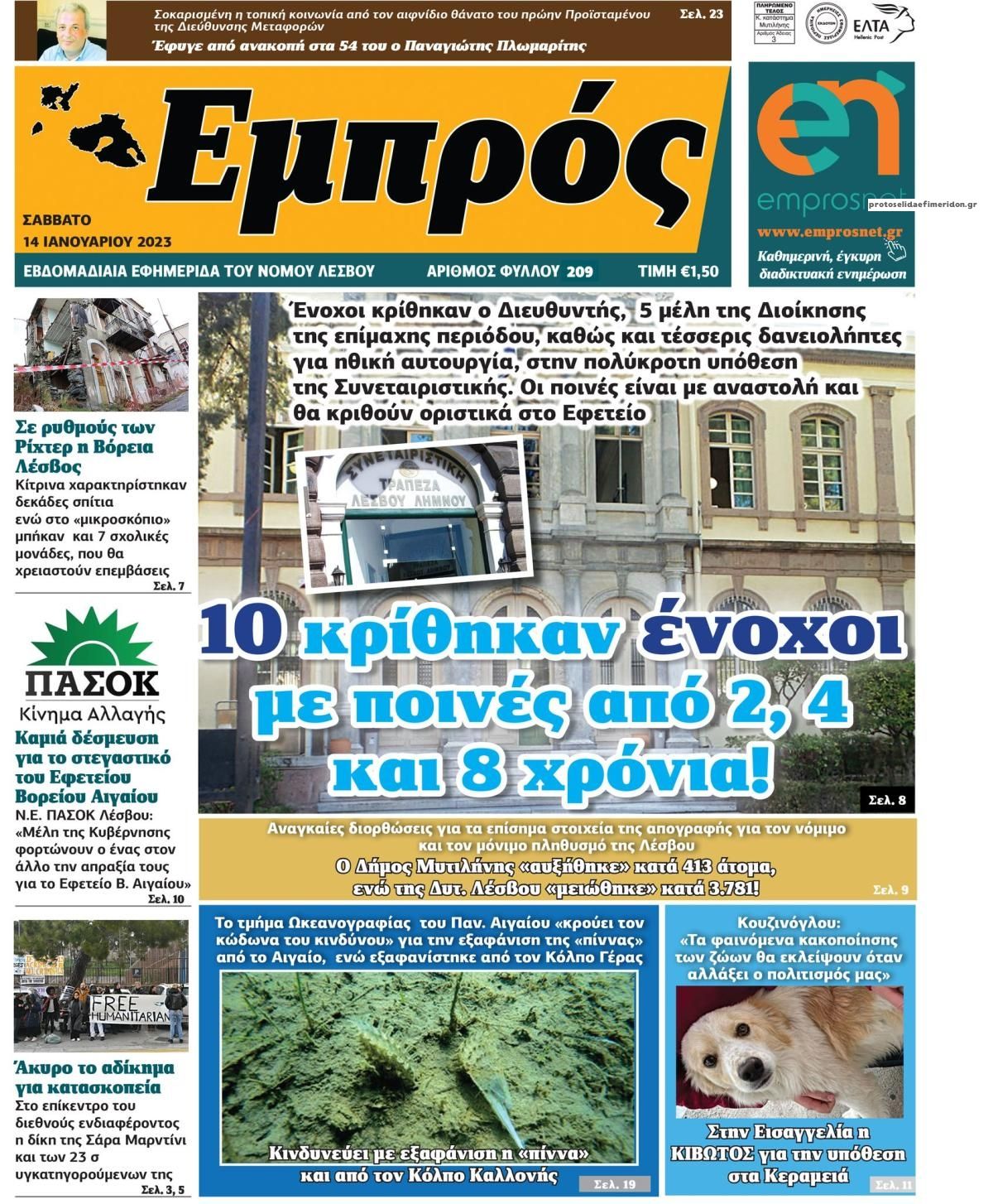 Πρωτοσέλιδο εφημερίδας Εμπρός Λέσβου