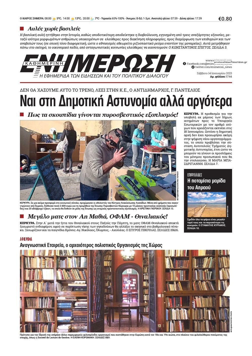 Πρωτοσέλιδο εφημερίδας Ενημέρωση Κέρκυρας