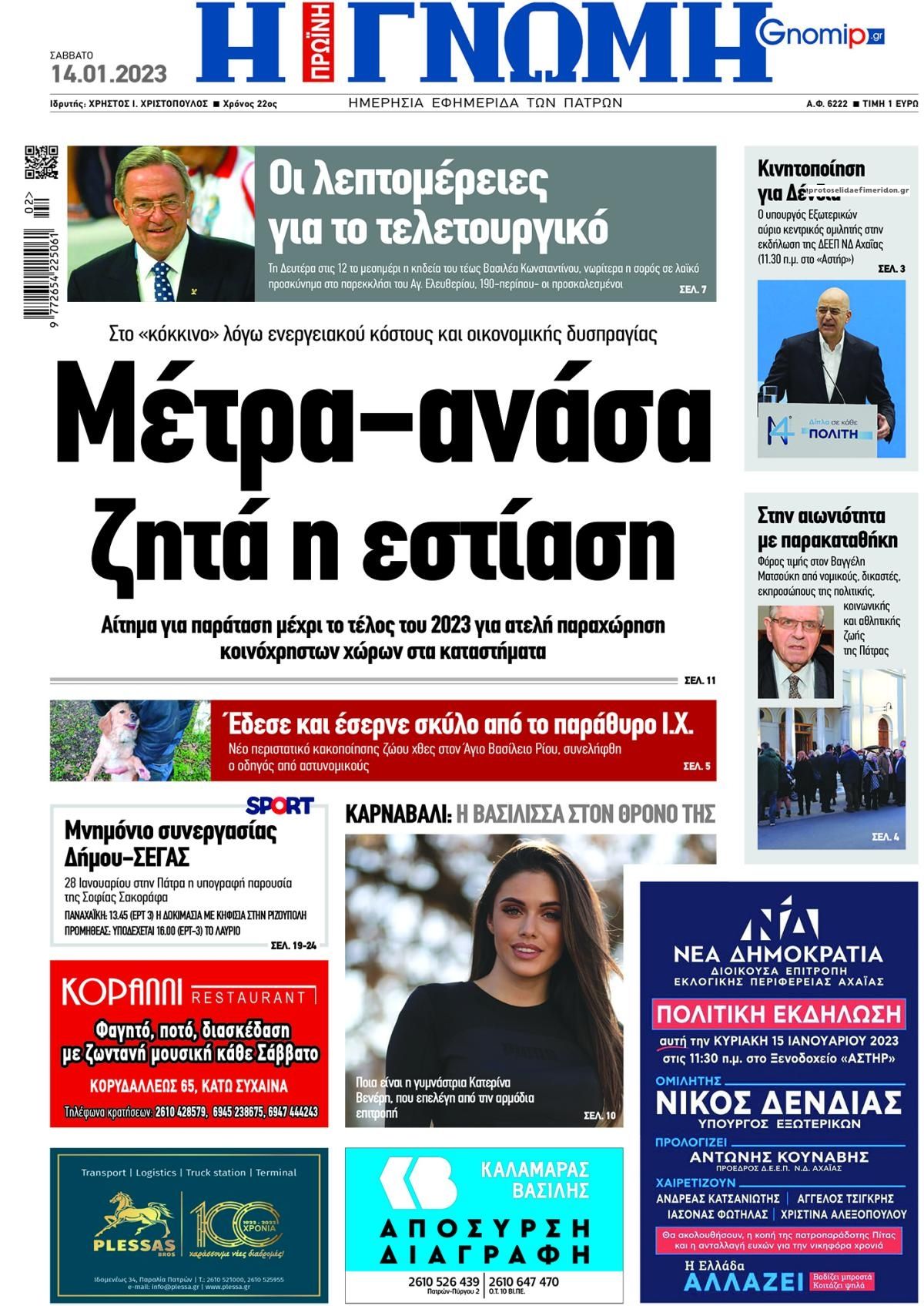 Πρωτοσέλιδο εφημερίδας Γνώμη της Πάτρας