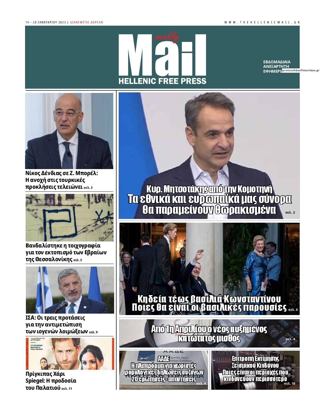 Πρωτοσέλιδο εφημερίδας Hellenic Mail