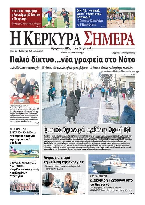 Πρωτοσέλιδο εφημερίδας Η Κέρκυρα Σήμερα