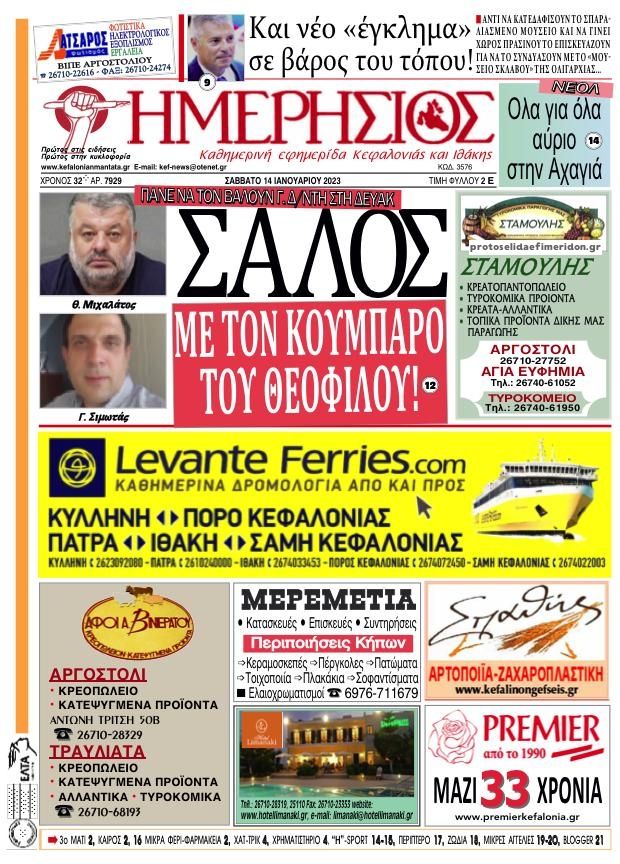 Πρωτοσέλιδο εφημερίδας Ημερήσιος