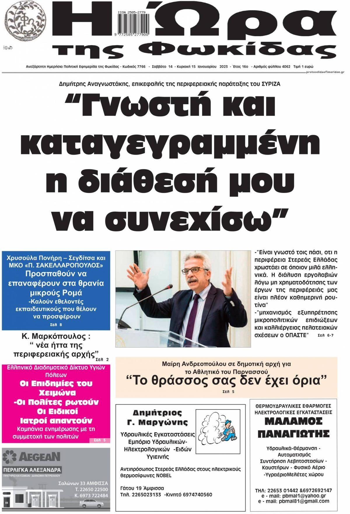 Πρωτοσέλιδο εφημερίδας Η Ώρα της Φωκίδας