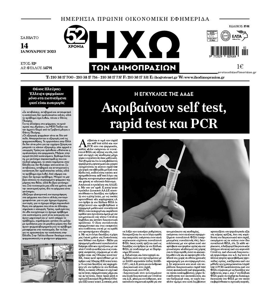 Πρωτοσέλιδο εφημερίδας Ηχώ