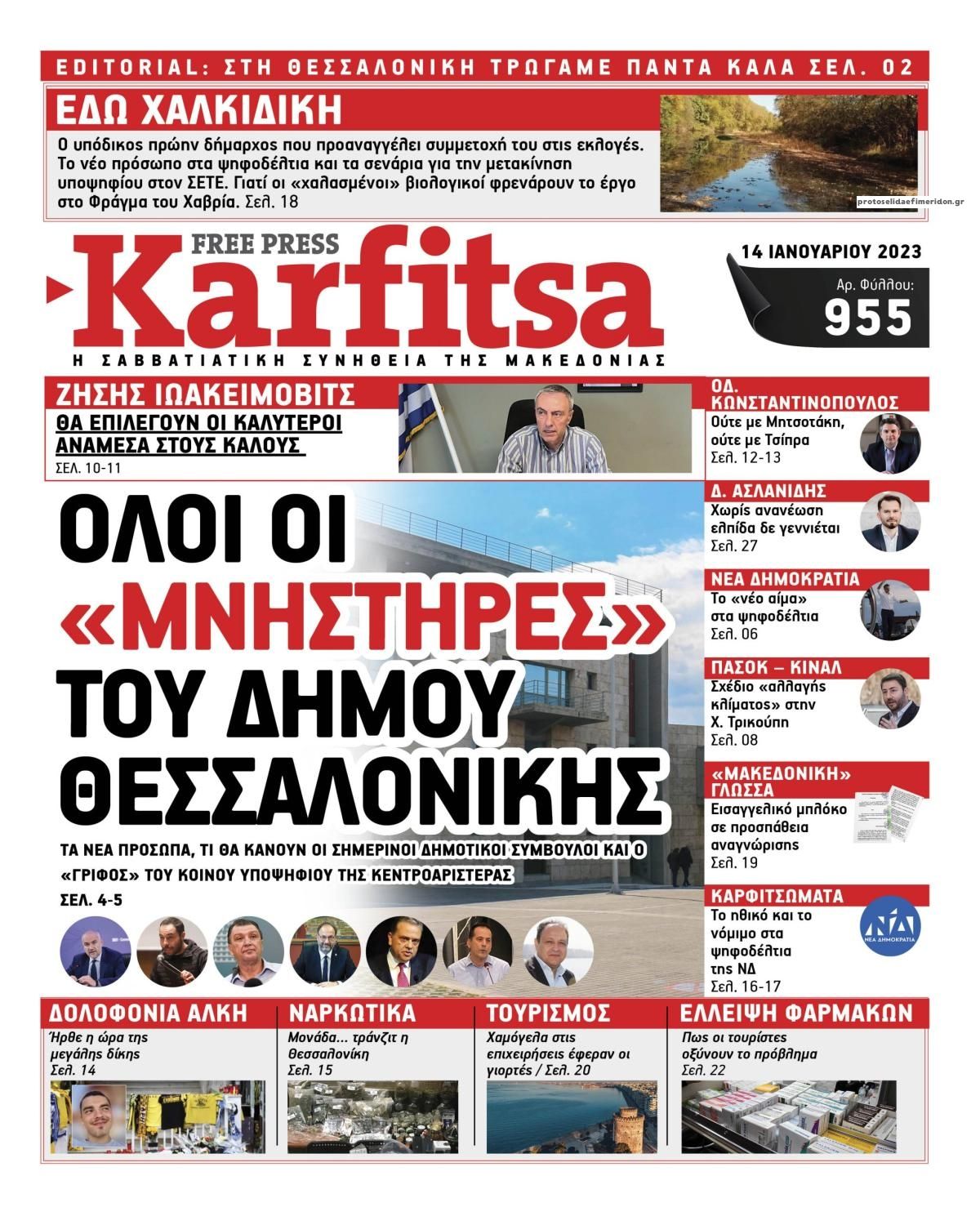 Πρωτοσέλιδο εφημερίδας Καρφίτσα