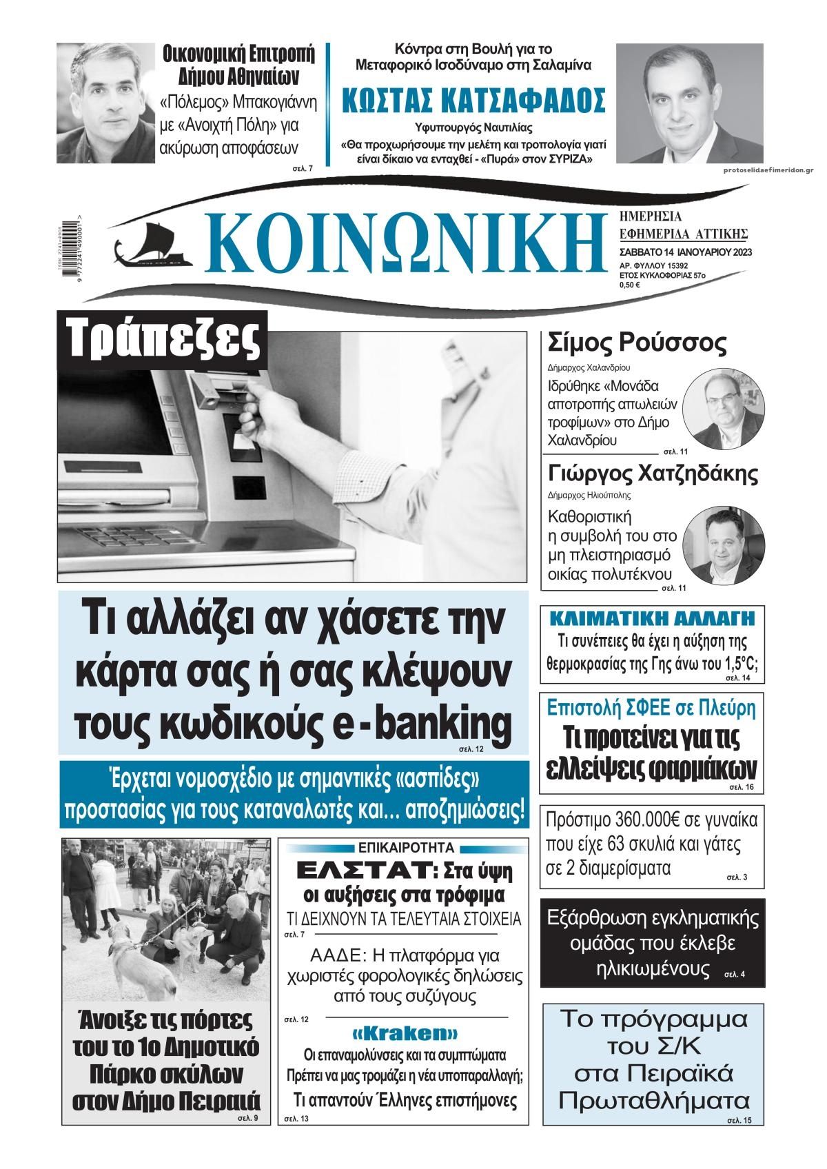 Πρωτοσέλιδο εφημερίδας Κοινωνική