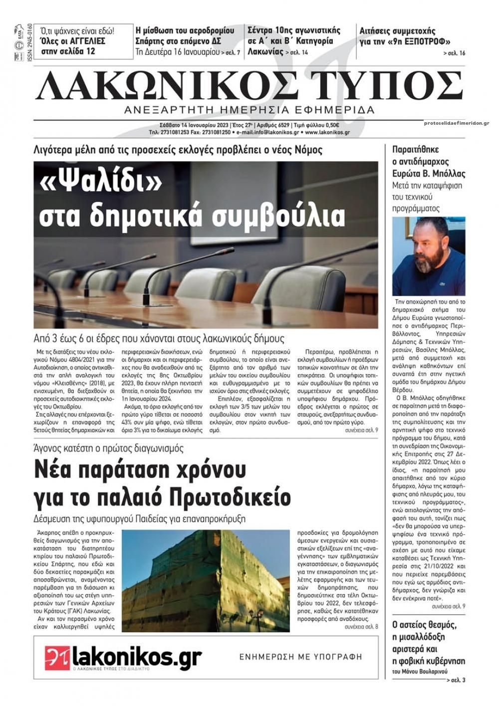 Πρωτοσέλιδο εφημερίδας Λακωνικός Τύπος