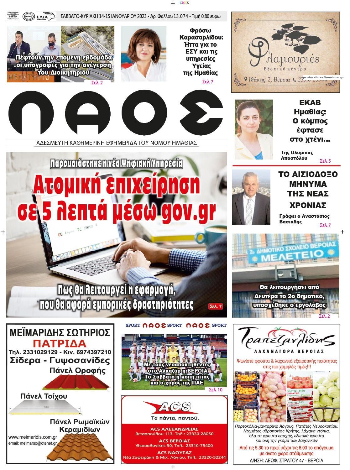 Πρωτοσέλιδο εφημερίδας Λαός Βέροιας