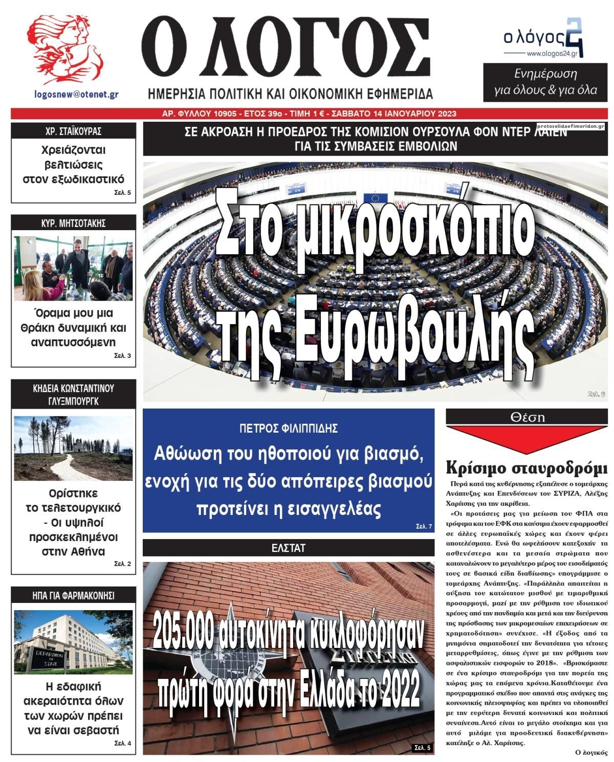 Πρωτοσέλιδο εφημερίδας Λόγος