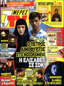 7 ΜΕΡΕΣ TV