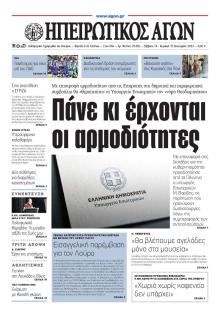 Ηπειρωτικός Αγών