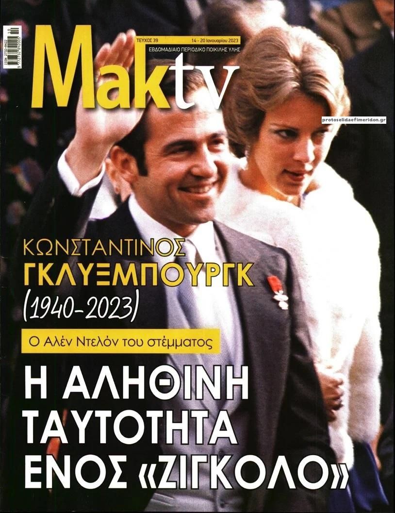 Πρωτοσέλιδο εφημερίδας ΜΑΚΕΛΕΙΟ ΣΑΒΒΑΤΟΚΥΡΙΑΚΟ - MAKTV