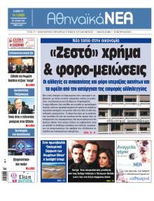 Αθηναϊκά Νέα
