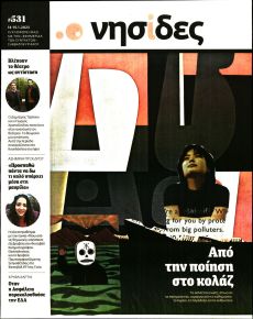 Η ΕΦΗΜΕΡΙΔΑ ΤΩΝ ΣΥΝΤΑΚΤΩΝ - ΝΗΣΙΔΕΣ