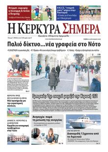 Η Κέρκυρα Σήμερα