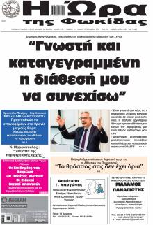 Η Ώρα της Φωκίδας