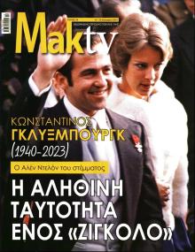 ΜΑΚΕΛΕΙΟ ΣΑΒΒΑΤΟΚΥΡΙΑΚΟ - MAKTV