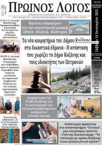 Πρωινός λόγος Κοζάνης