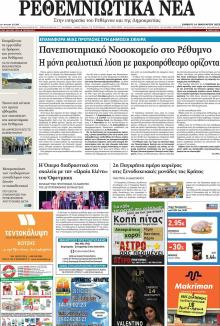 Ρεθεμνιώτικα Νέα