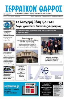 Σερραϊκόν Θάρρος