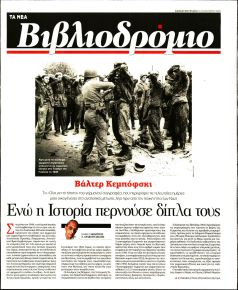 ΤΑ ΝΕΑ - ΒΙΒΛΙΟΔΡΟΜΙΟ