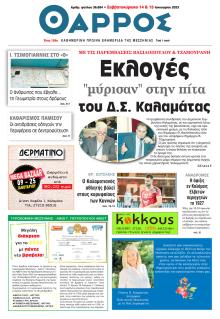 Θάρρος Μεσσηνίας