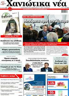 Χανιώτικα Νέα