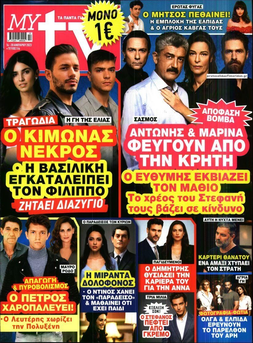 Πρωτοσέλιδο εφημερίδας MY TV