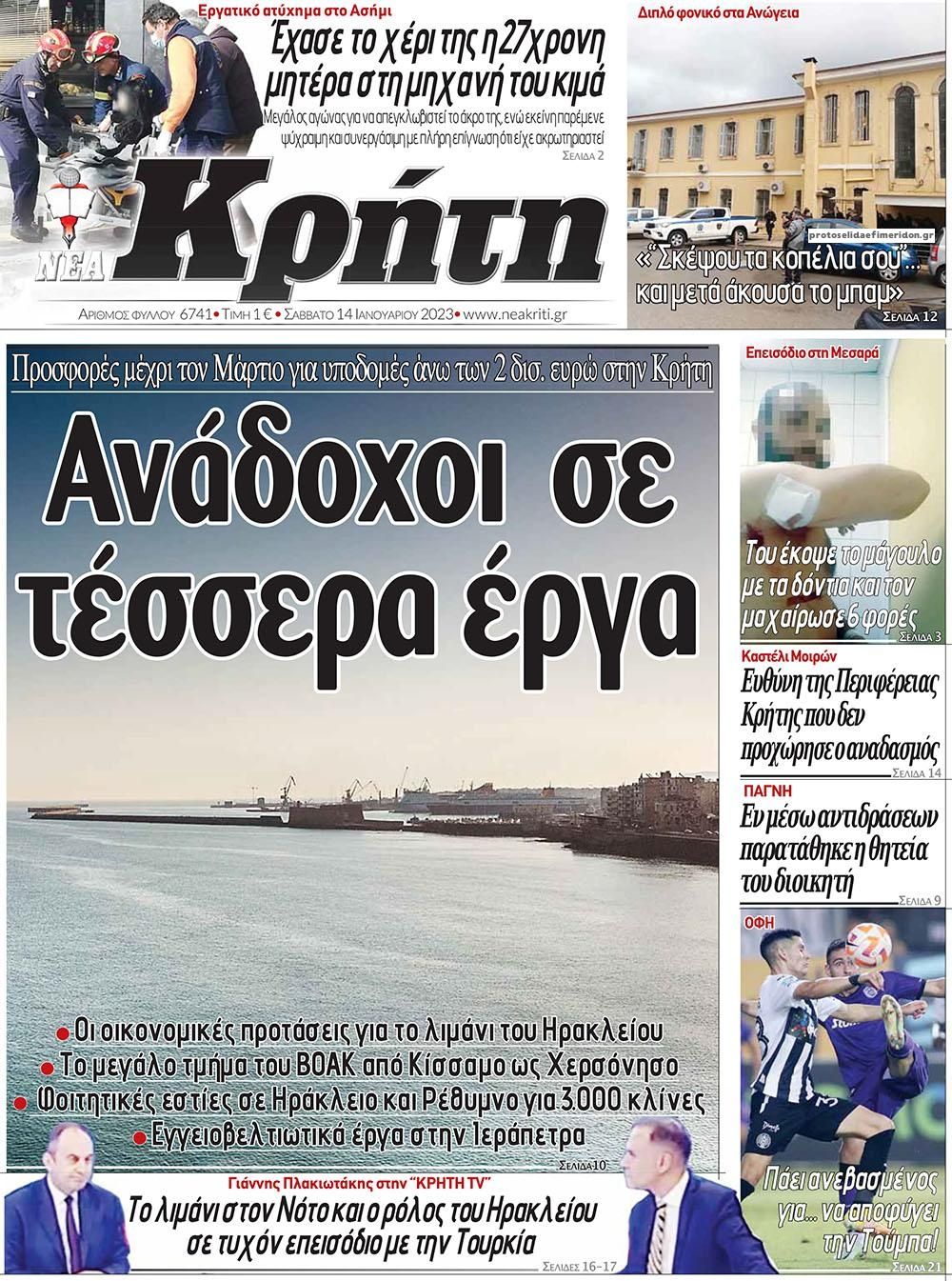Πρωτοσέλιδο εφημερίδας Νέα Κρήτη