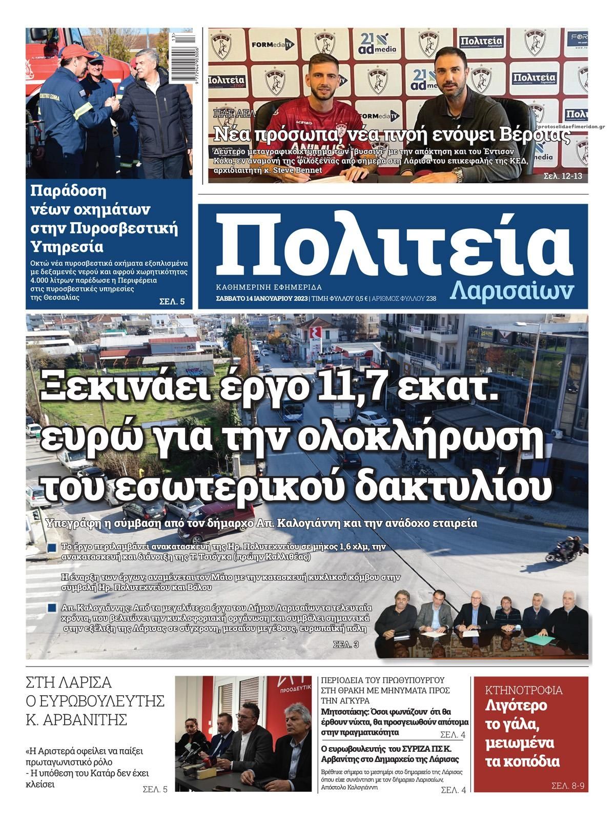 Πρωτοσέλιδο εφημερίδας Πολιτεία Λαρισαίων