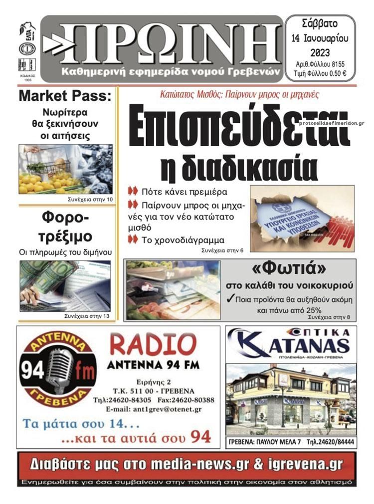 Πρωτοσέλιδο εφημερίδας Πρωινή Γρεβενών