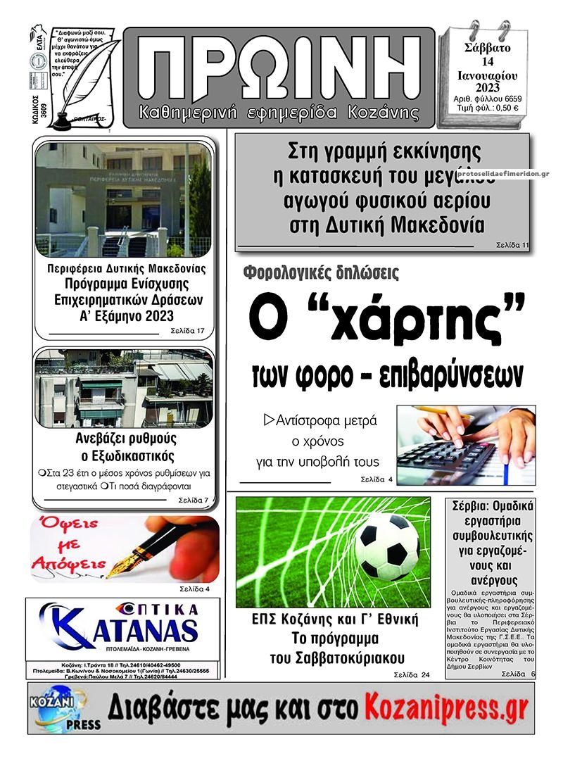 Πρωτοσέλιδο εφημερίδας Πρωινή Κοζάνης