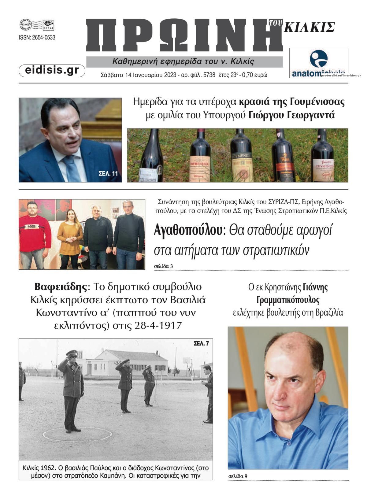 Πρωτοσέλιδο εφημερίδας Πρωινή Κιλκίς