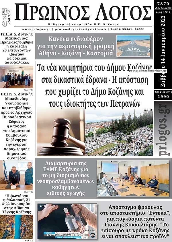 Πρωτοσέλιδο εφημερίδας Πρωινός λόγος Κοζάνης