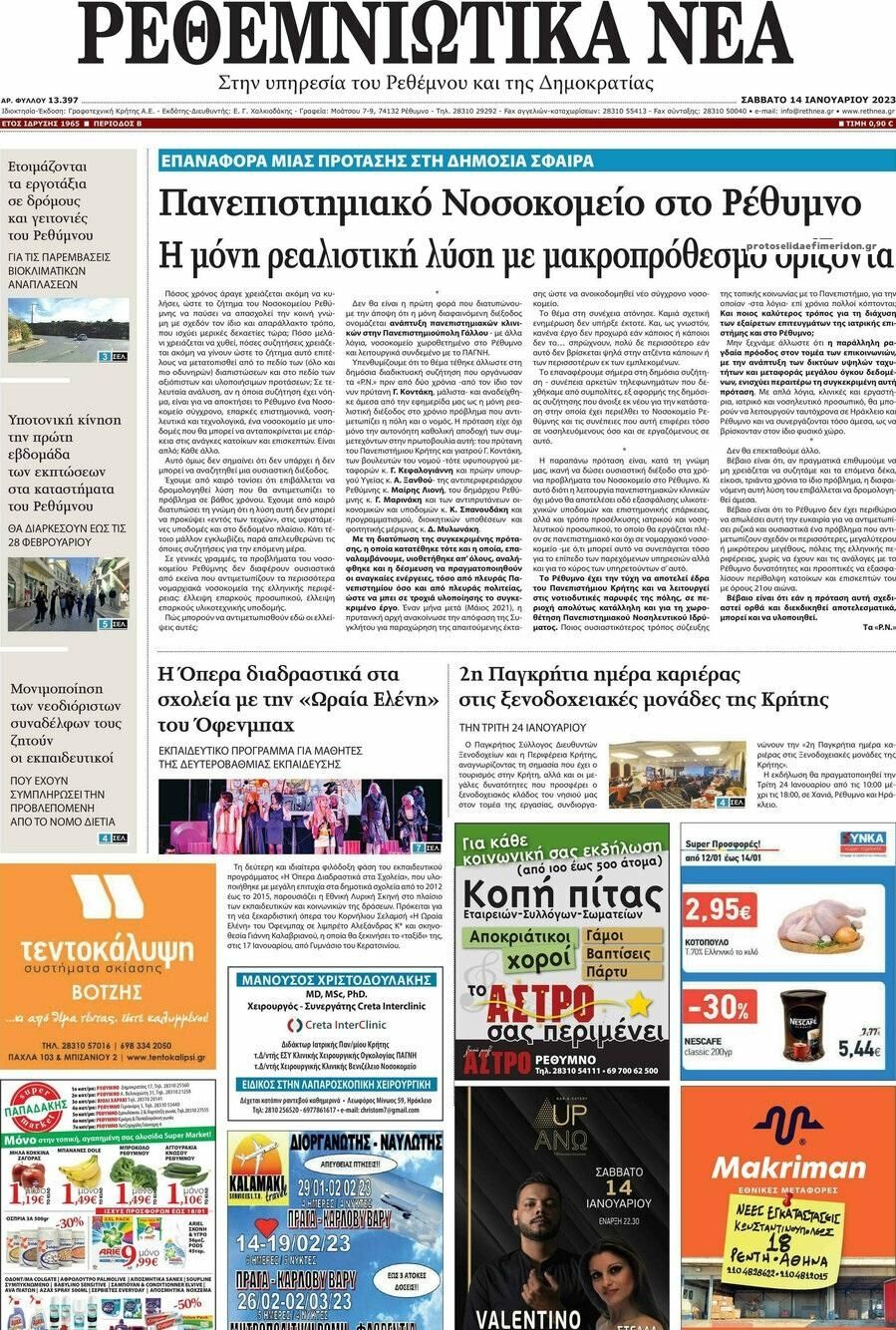 Πρωτοσέλιδο εφημερίδας Ρεθεμνιώτικα Νέα