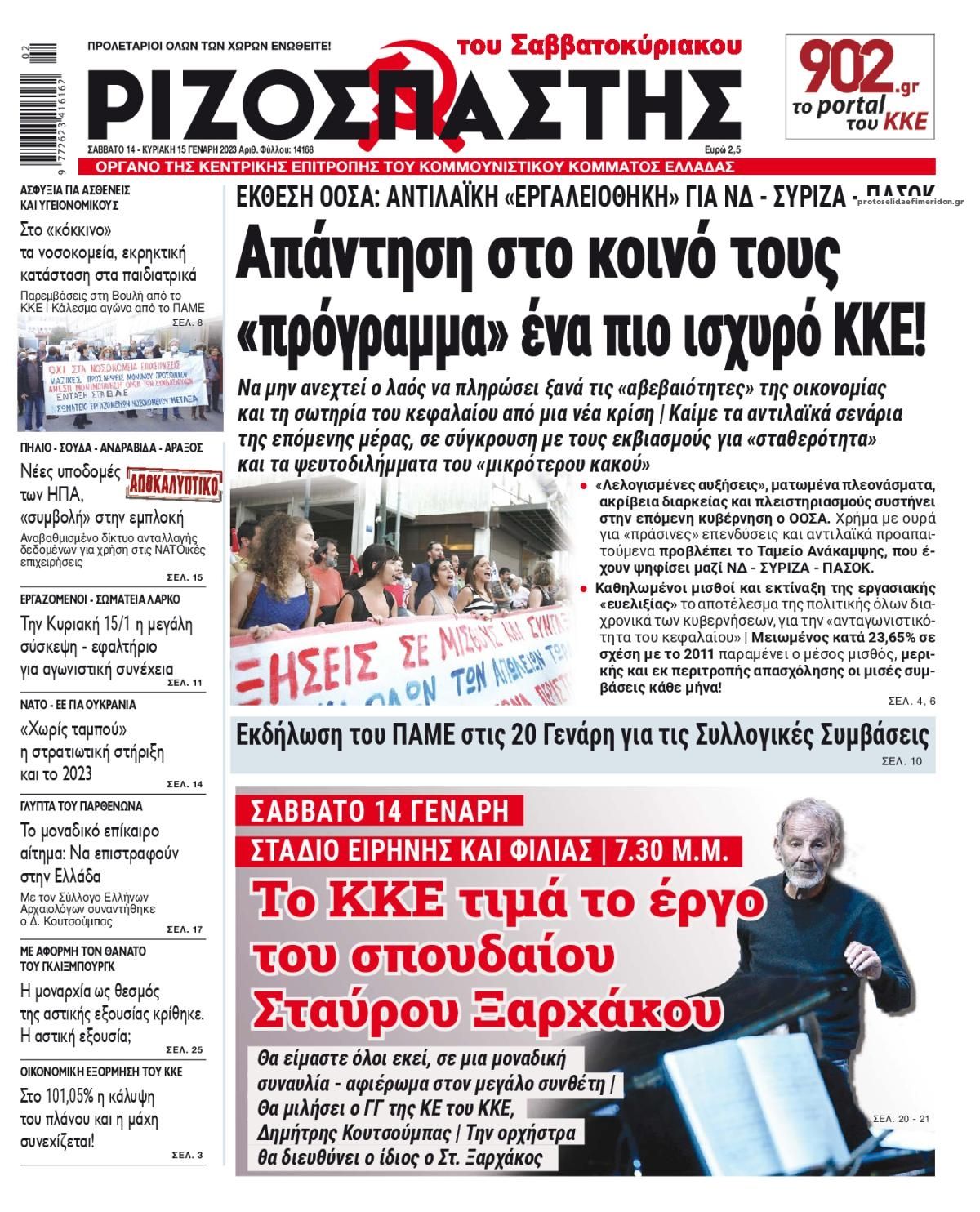 Πρωτοσέλιδο εφημερίδας Ριζοσπάστης