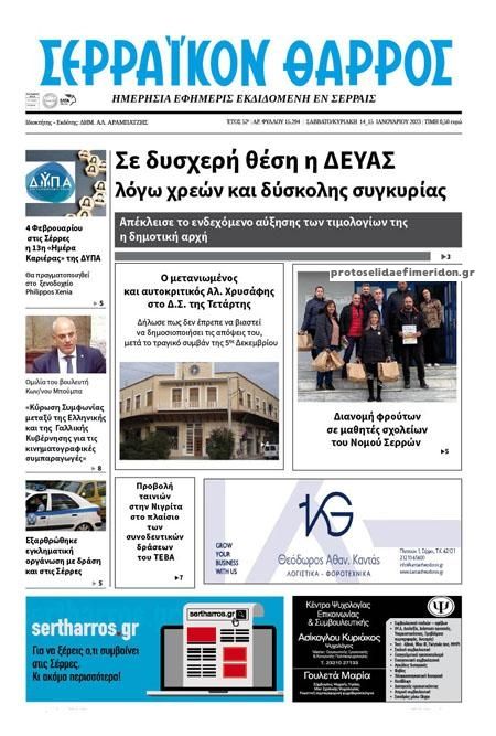 Πρωτοσέλιδο εφημερίδας Σερραϊκόν Θάρρος