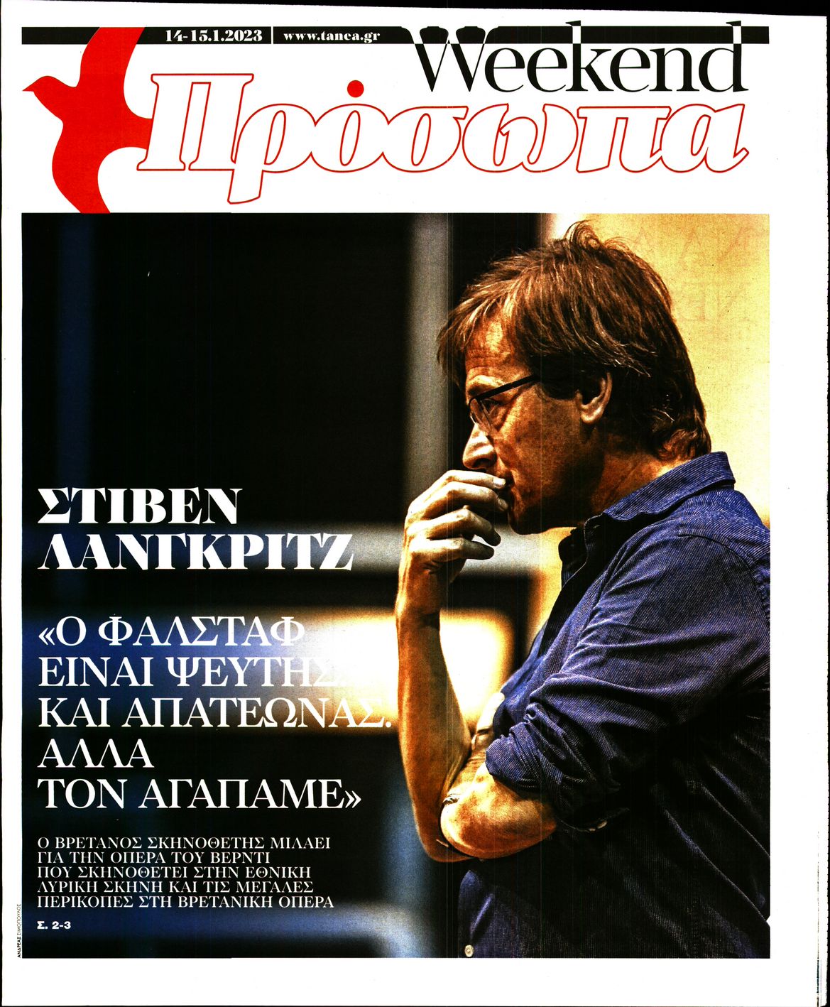 Πρωτοσέλιδο εφημερίδας ΤΑ ΝΕΑ - ΠΡΟΣΩΠΑ