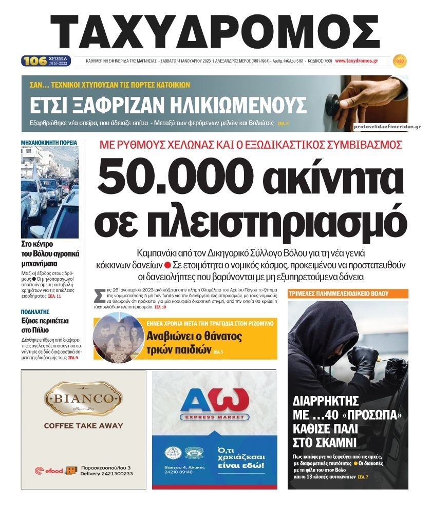 Πρωτοσέλιδο εφημερίδας Ταχυδρόμος