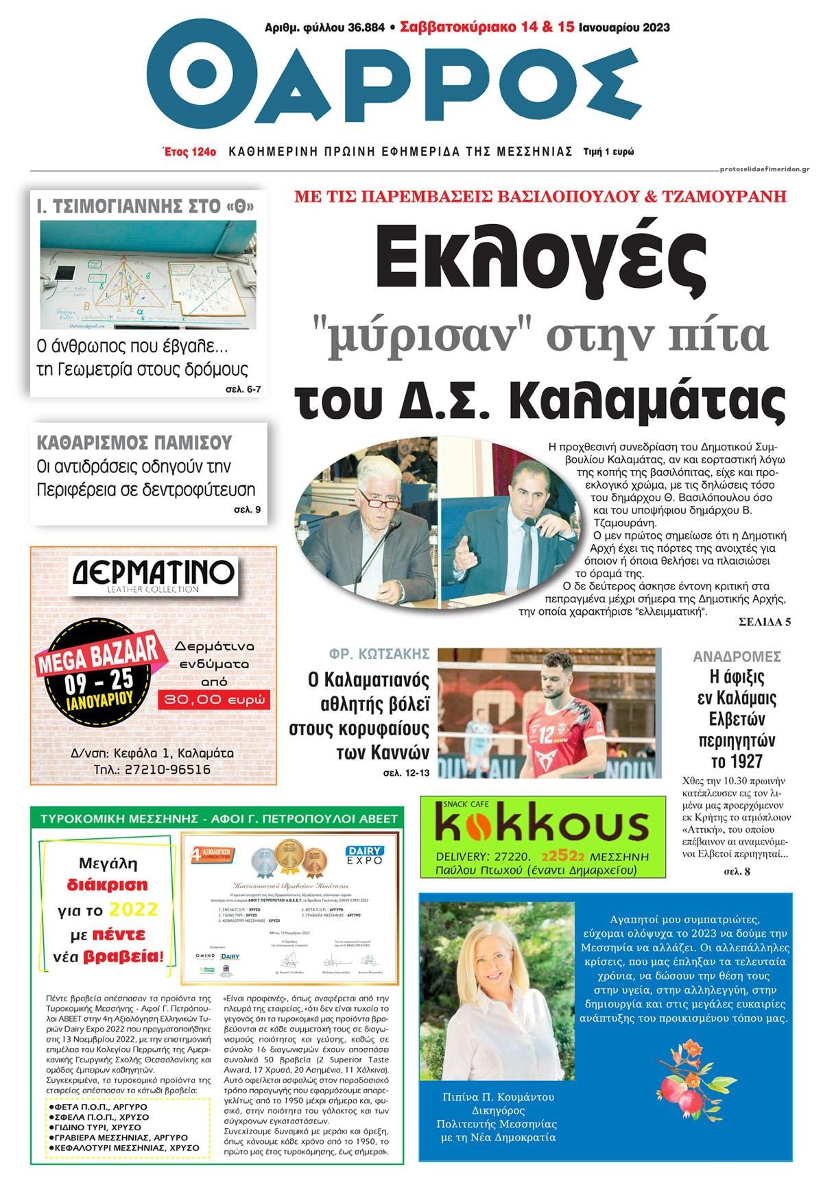Πρωτοσέλιδο εφημερίδας Θάρρος Μεσσηνίας