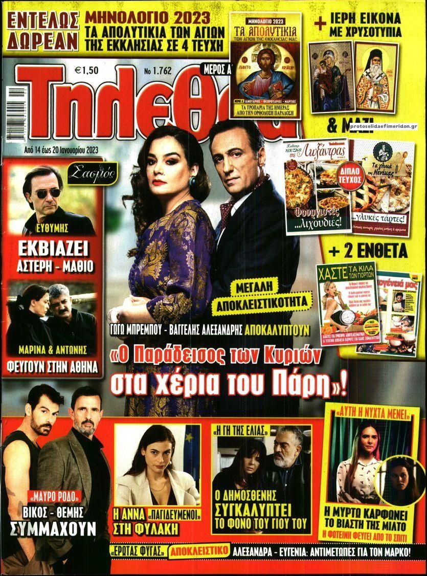Πρωτοσέλιδο εφημερίδας ΤΗΛΕΘΕΑΤΗΣ