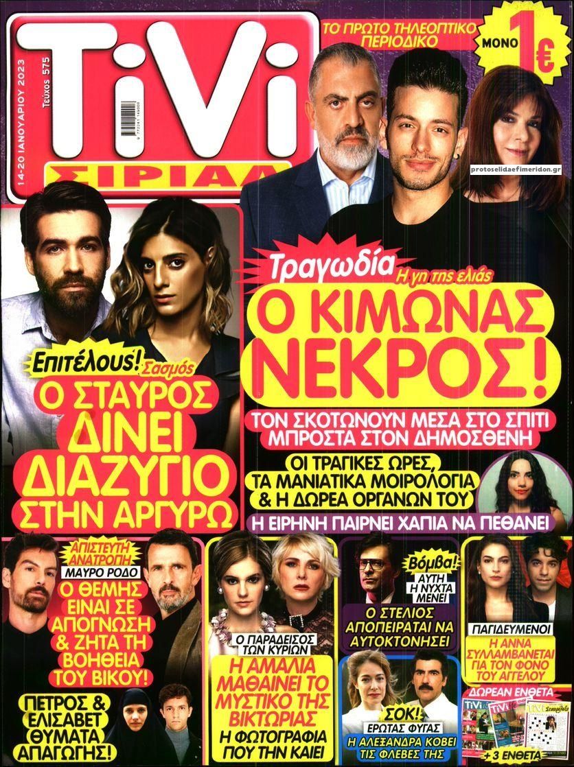 Πρωτοσέλιδο εφημερίδας TV ΣΙΡΙΑΛ