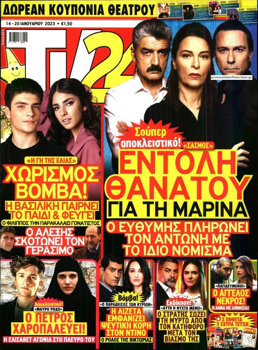 Πρωτοσέλιδο εφημερίδας TV 24