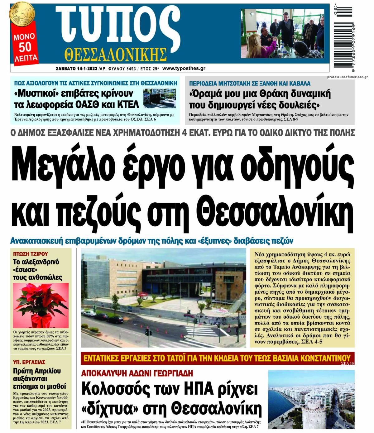 Πρωτοσέλιδο εφημερίδας Τύπος Θεσσαλονίκης