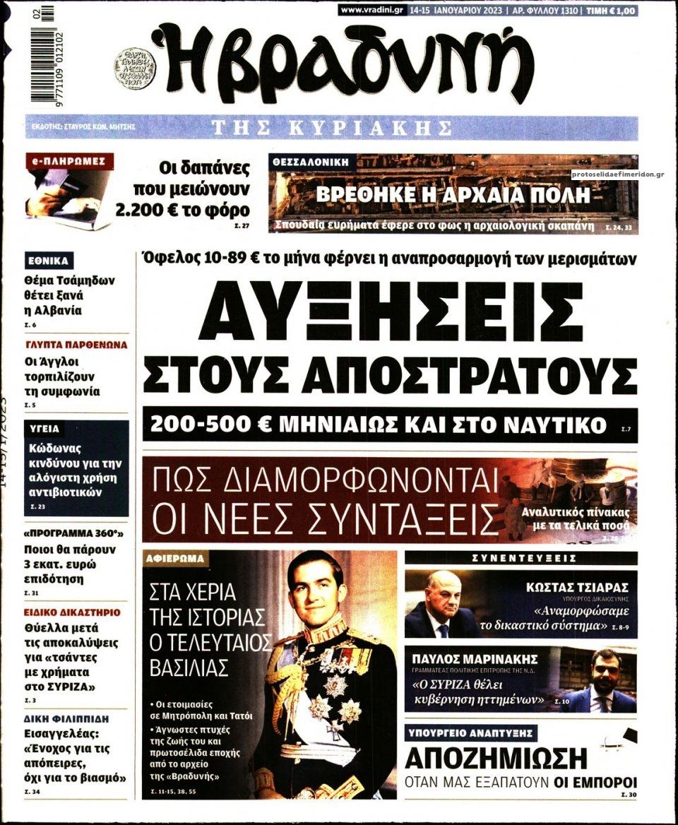 Πρωτοσέλιδο εφημερίδας Βραδυνή Κ.