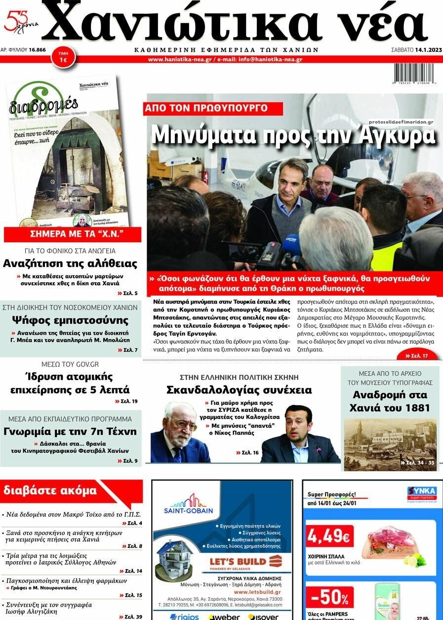 Πρωτοσέλιδο εφημερίδας Χανιώτικα Νέα