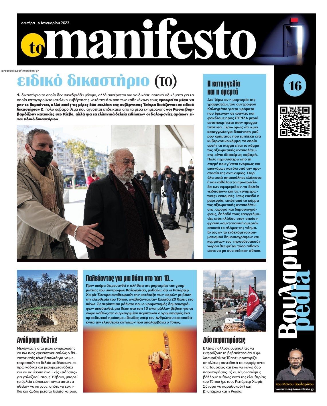 Οπισθόφυλλο εφημερίδας Το Manifesto