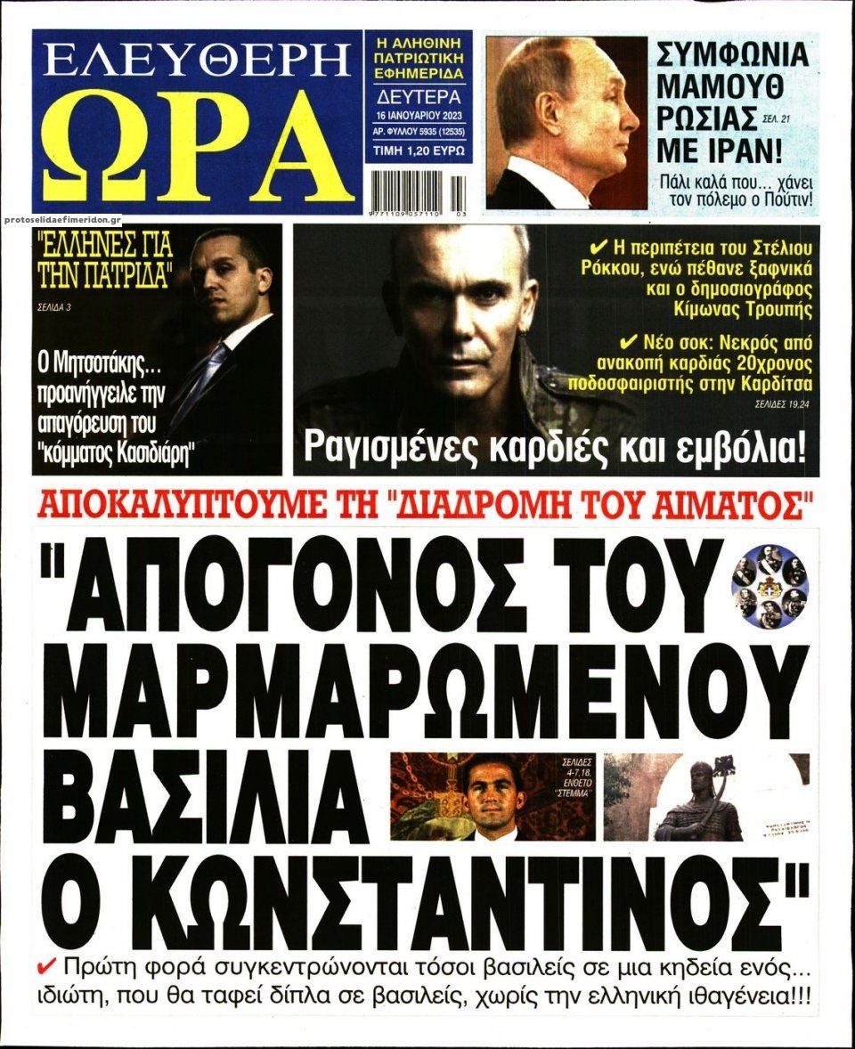 Πρωτοσέλιδο εφημερίδας Ελεύθερη Ώρα